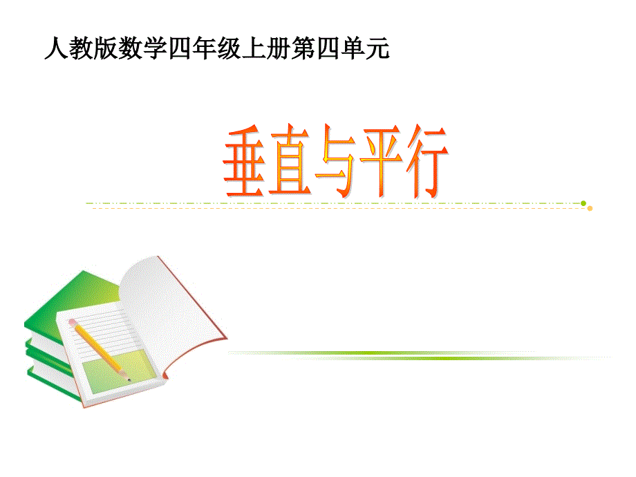 教育专题：垂直于平行1_第1页