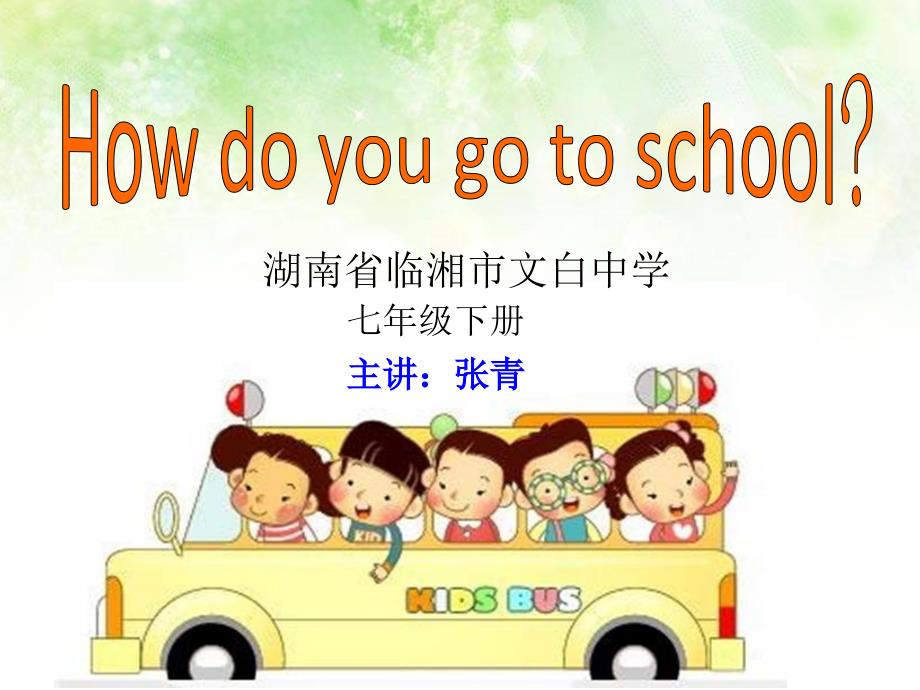 Howdoyougettoschool询问出行方式句型结构_第1页