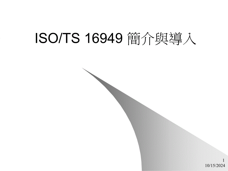 ISO TS 16949 简介与导入_第1页