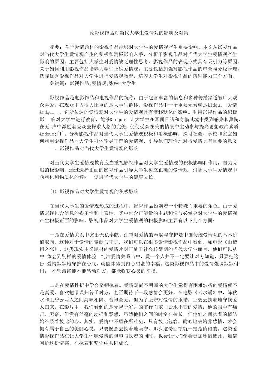 论影视作品对当代大学生爱情观的影响及对策_第1页