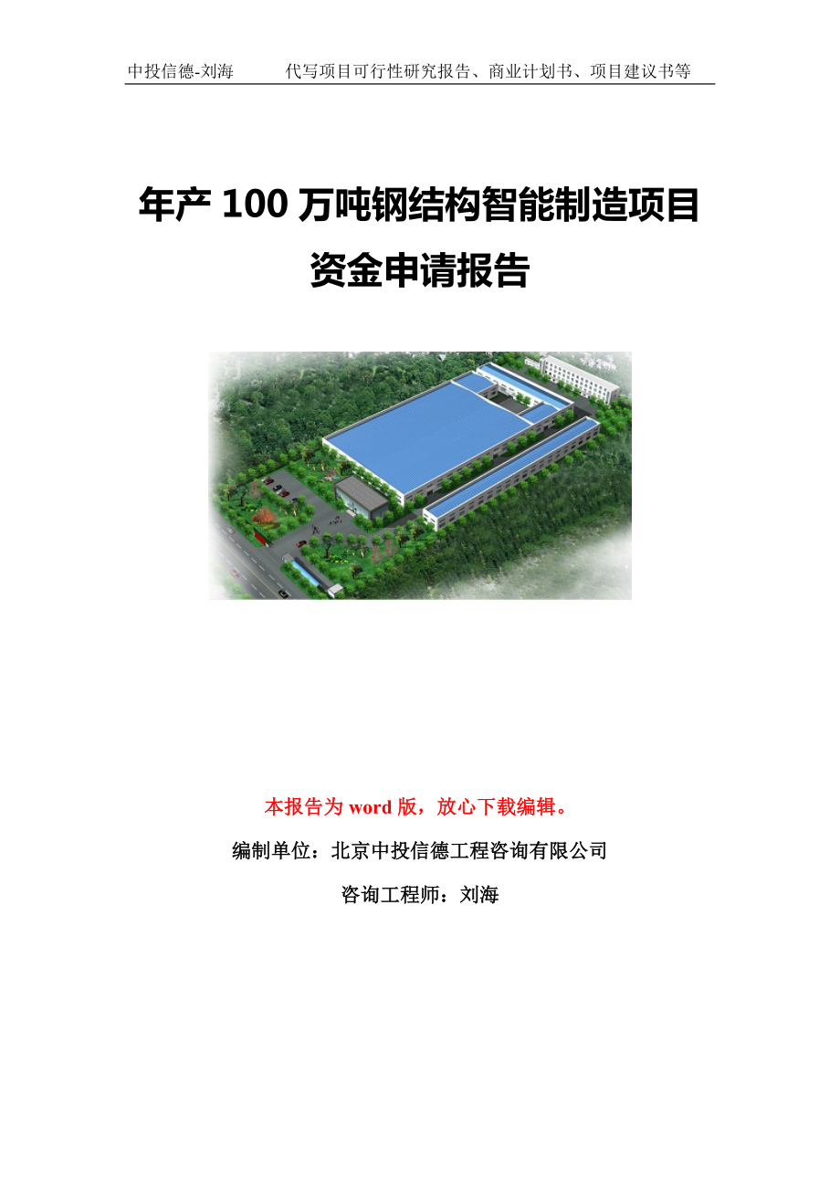 年产100万吨钢结构智能制造项目资金申请报告模板定制_第1页