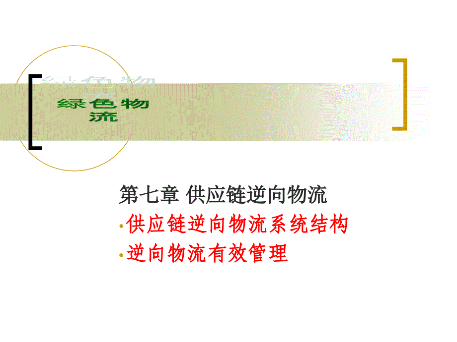 七章供应链逆向物流_第1页