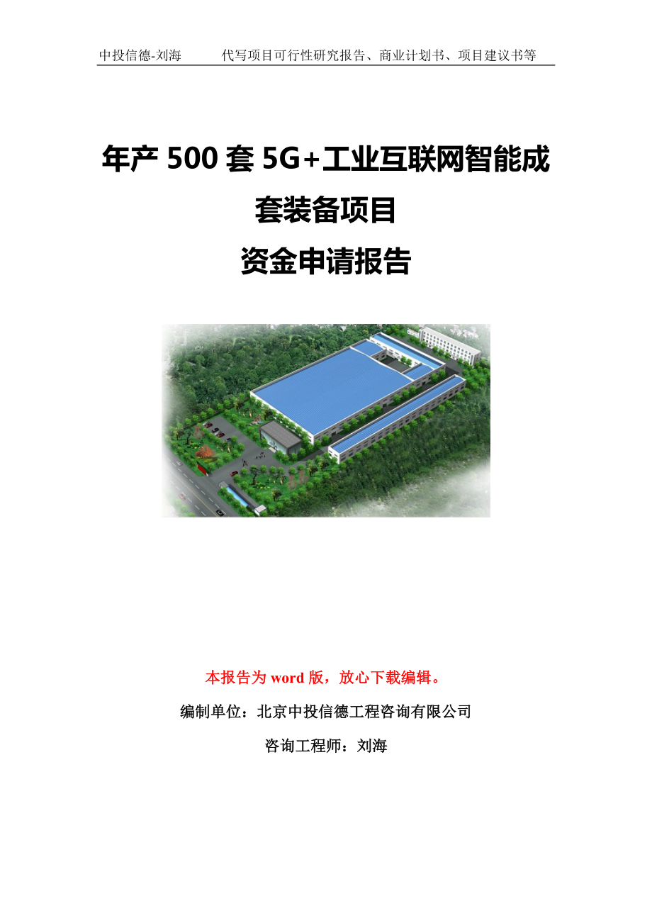 年产500套5G+工业互联网智能成套装备项目资金申请报告模板定制_第1页