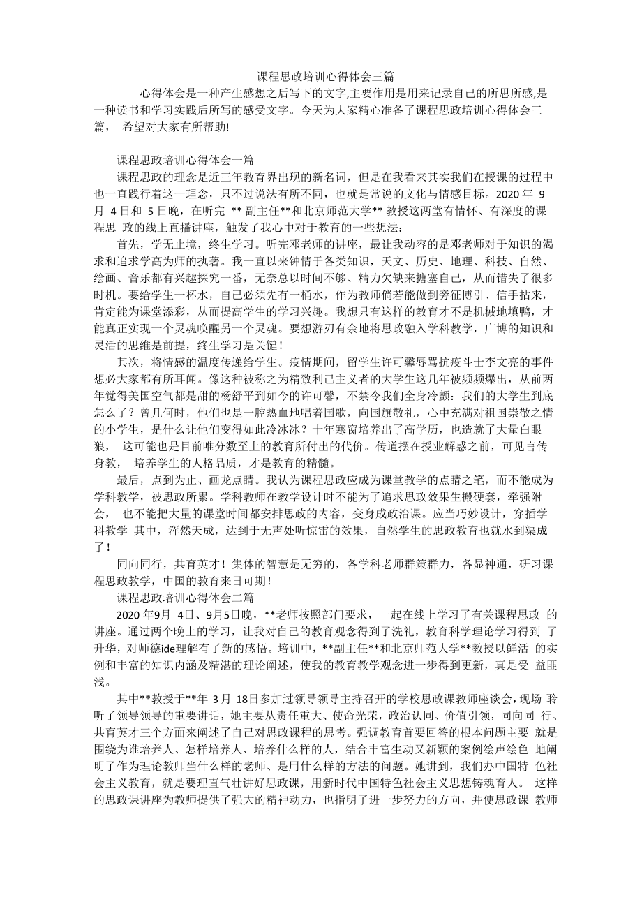 课程思政培训心得体会三篇_第1页