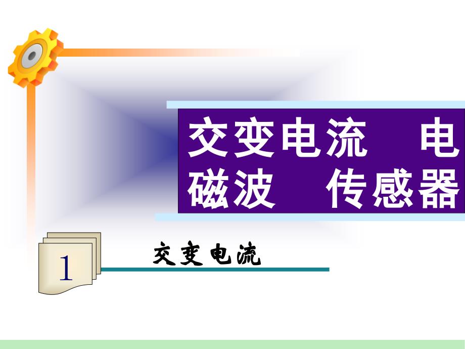 职高物理（高教版下册）教案：交变电流_第1页