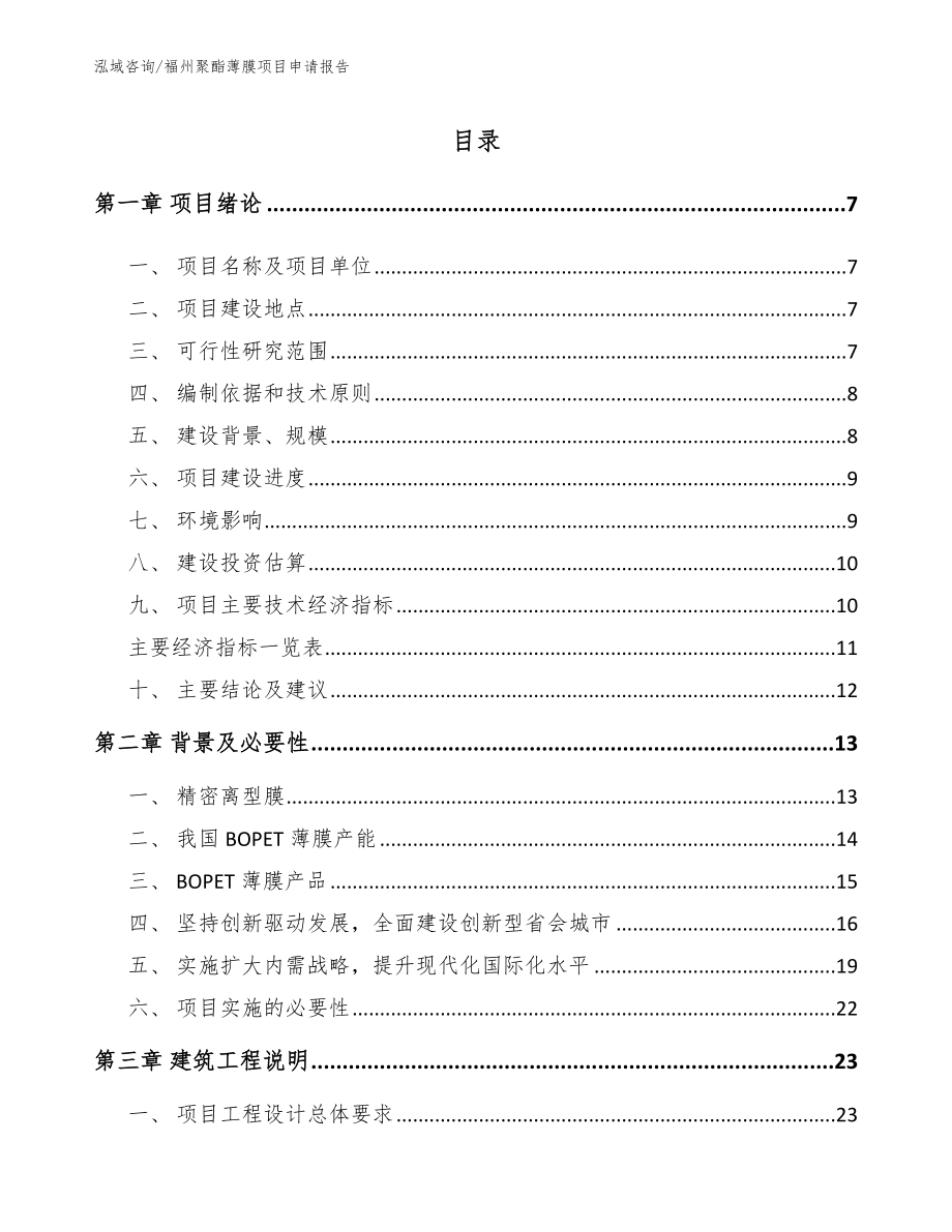 福州聚酯薄膜项目申请报告（范文）_第1页