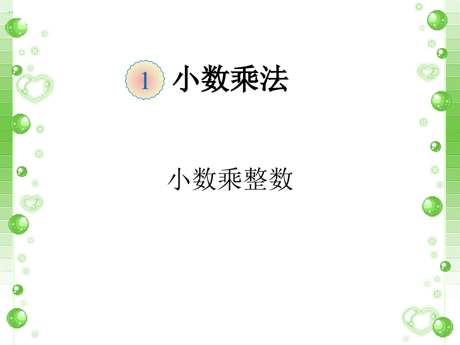 教育专题：《小数乘整数》课件1_第1页