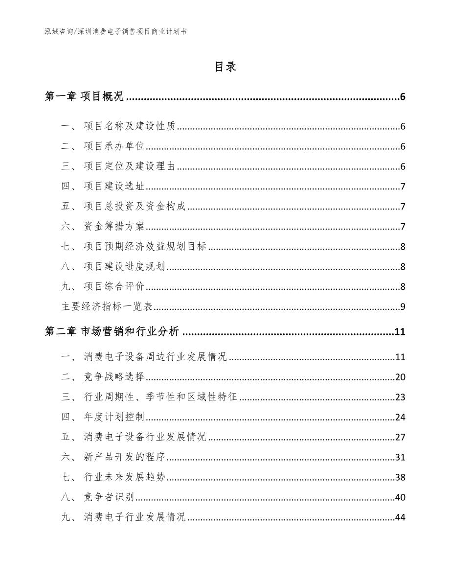 深圳消费电子销售项目商业计划书参考范文_第1页