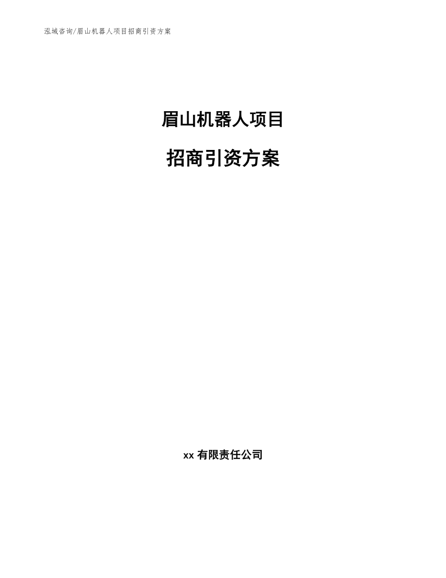 眉山机器人项目招商引资方案_第1页