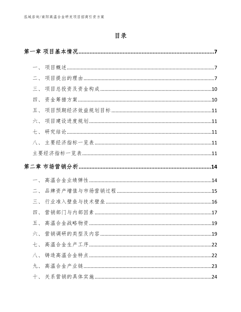 南阳高温合金研发项目招商引资方案_第1页