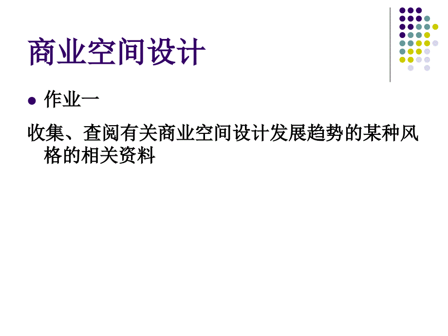 商业空间设计_第1页