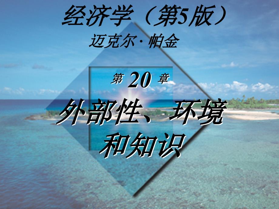 经济学(第5版)_迈克尔·帕金著_梁小民译_第20章_外部性、环境和知识_第1页