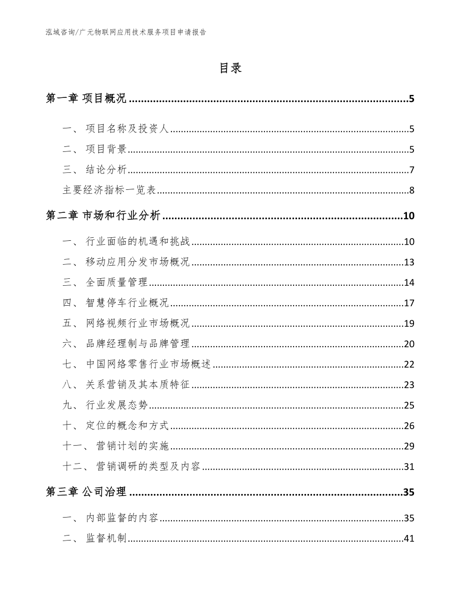 广元物联网应用技术服务项目申请报告模板参考_第1页