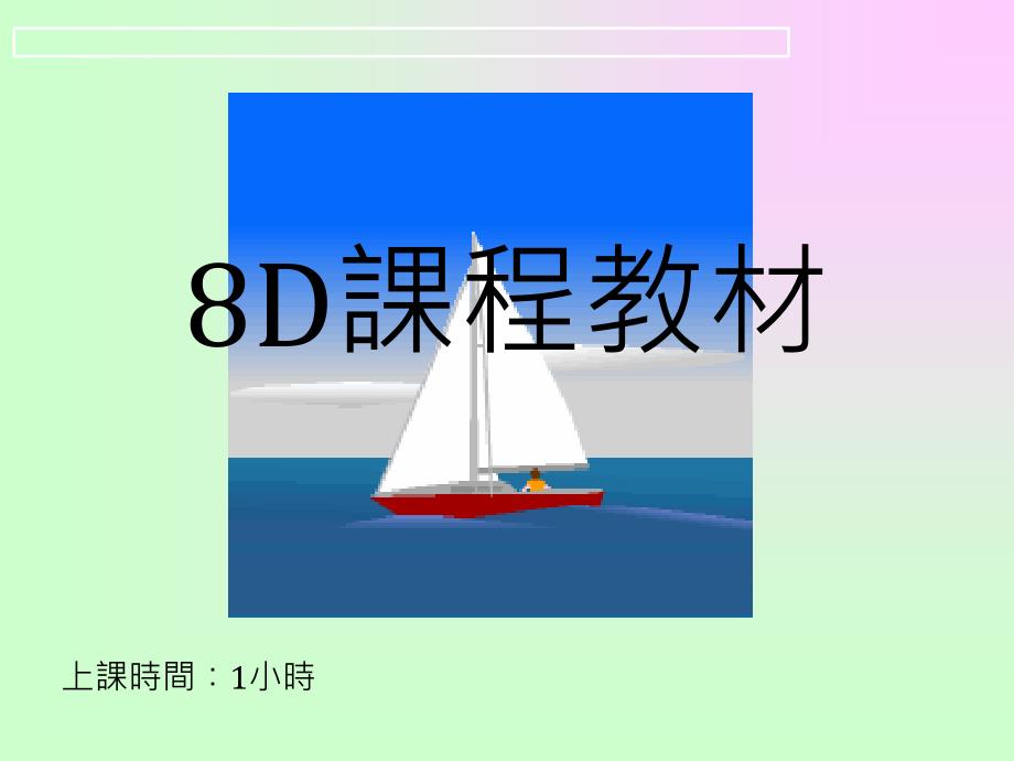 8D课程教材3_第1页