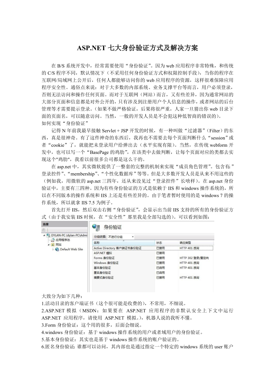 ASP NET七大身份验证方式及解决方案_第1页