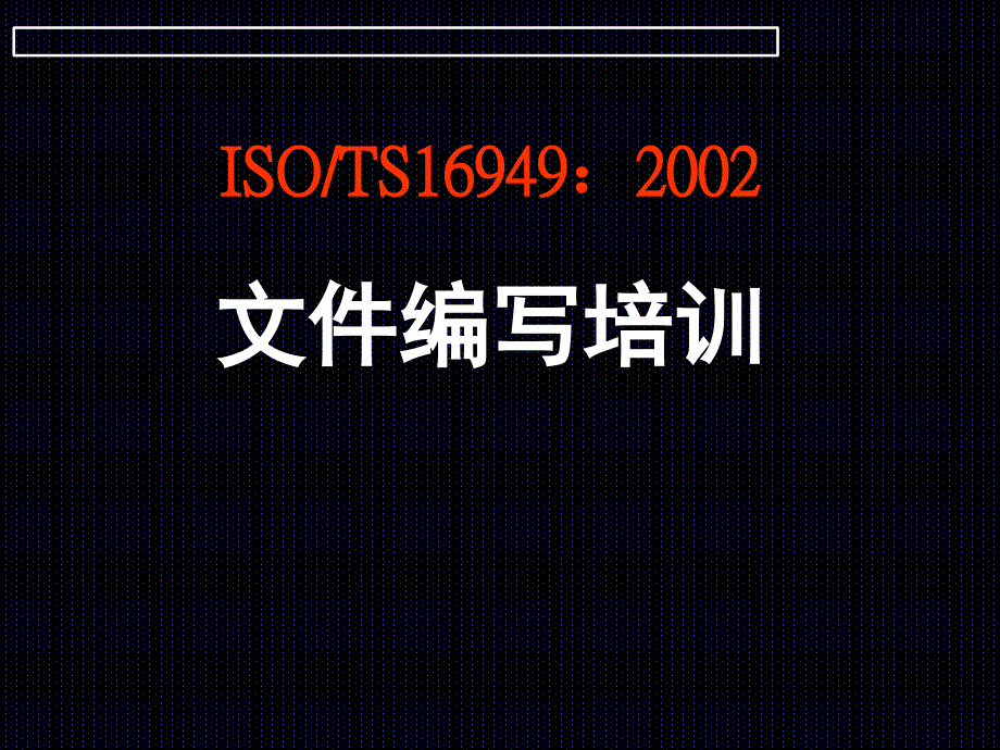 TS16949文件編寫_第1页