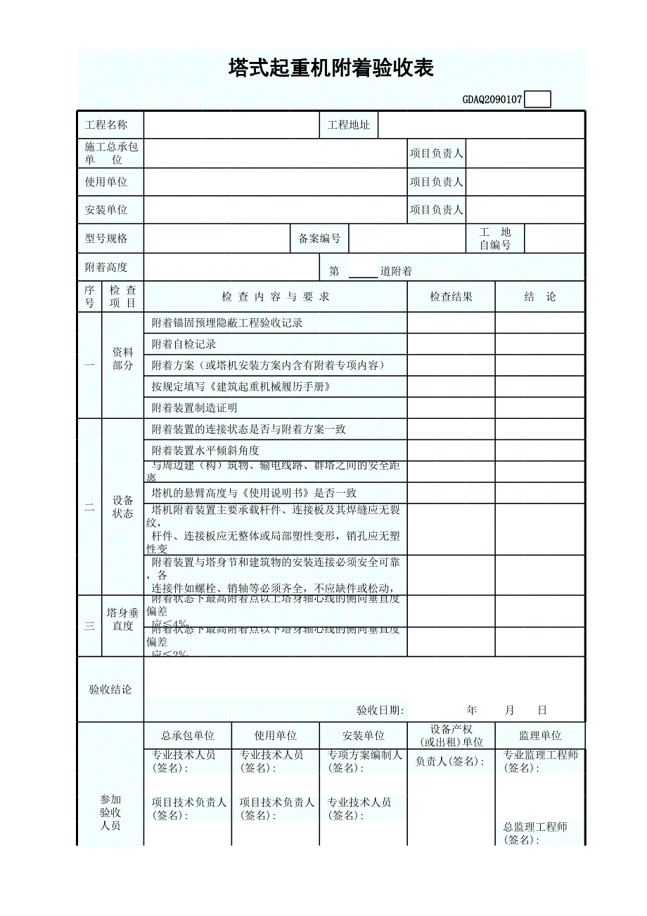 塔式起重機附著驗收表_第1頁