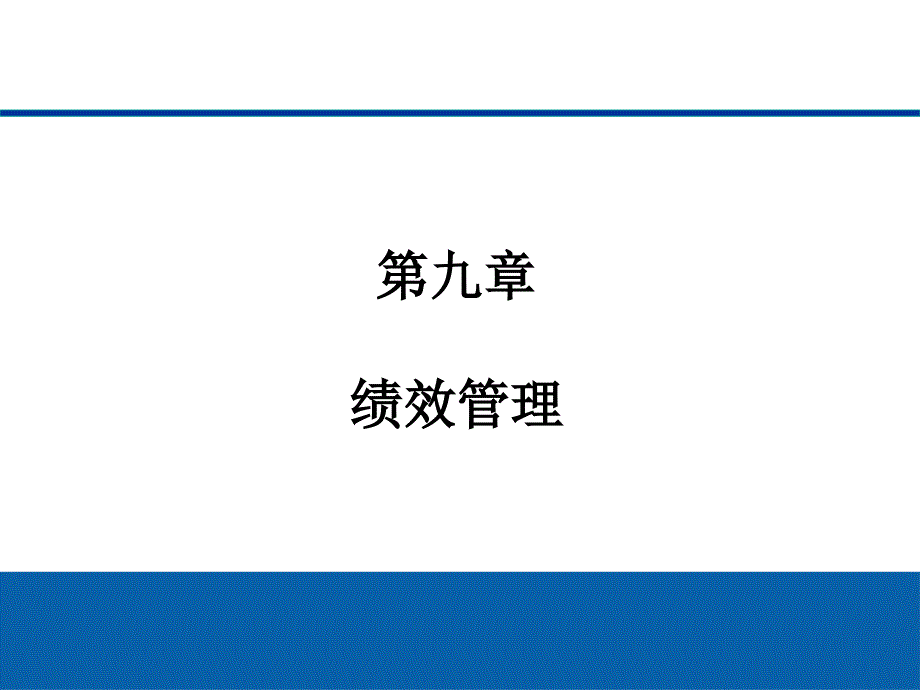 人力资源管理概论 第9章 员工绩效管理_第1页