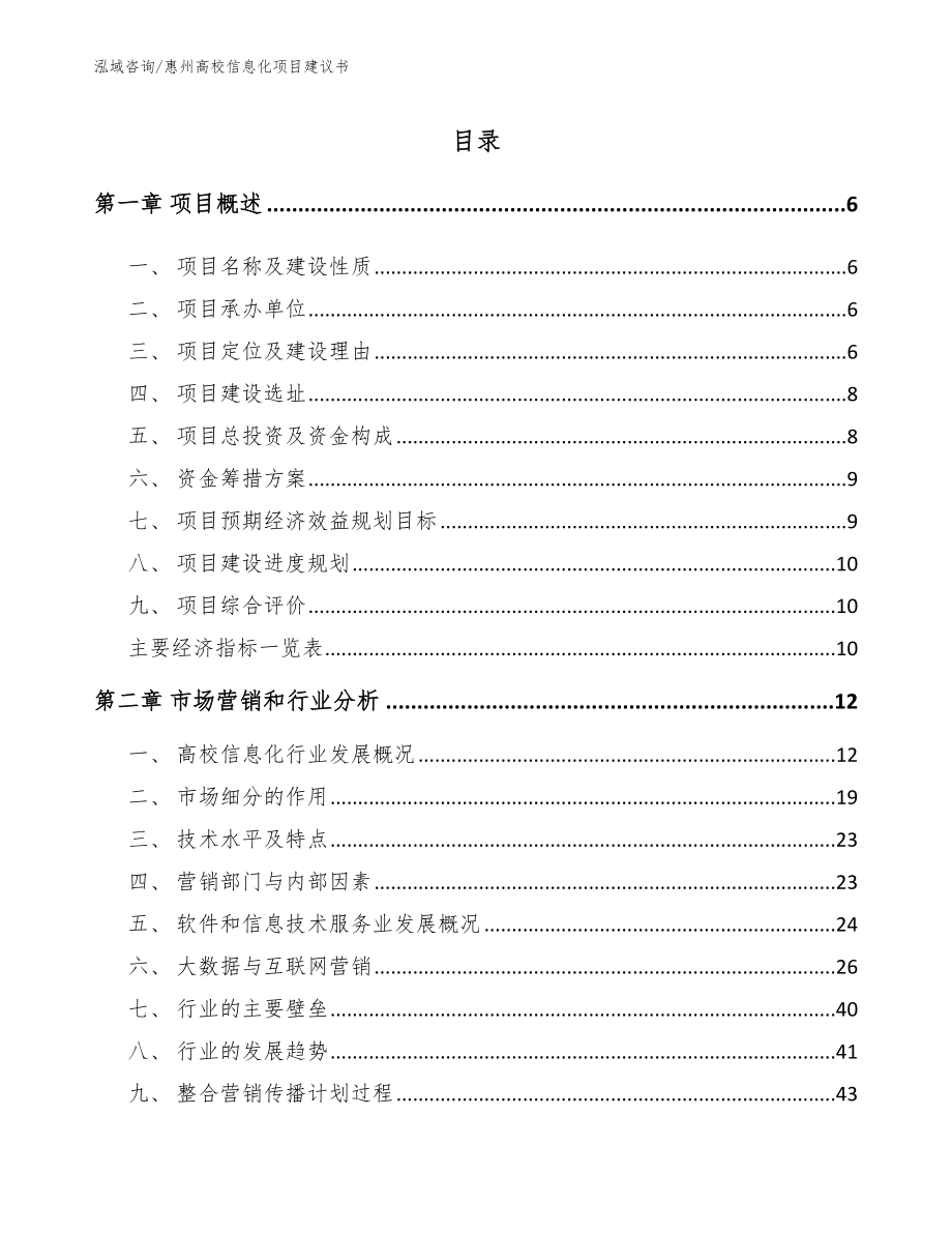 惠州高校信息化项目建议书_模板范本_第1页