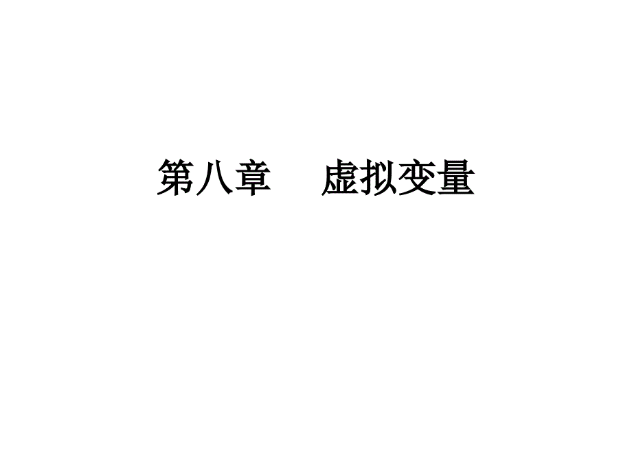 虚拟变量_第1页