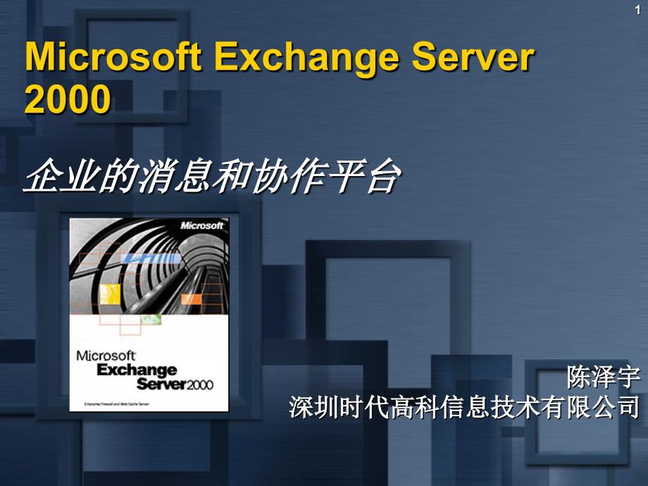 MicrosoftExchangeServer2000_第1页