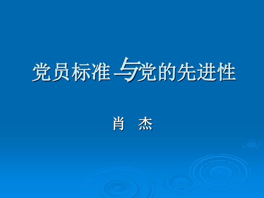 党员标准与党先进性_第1页