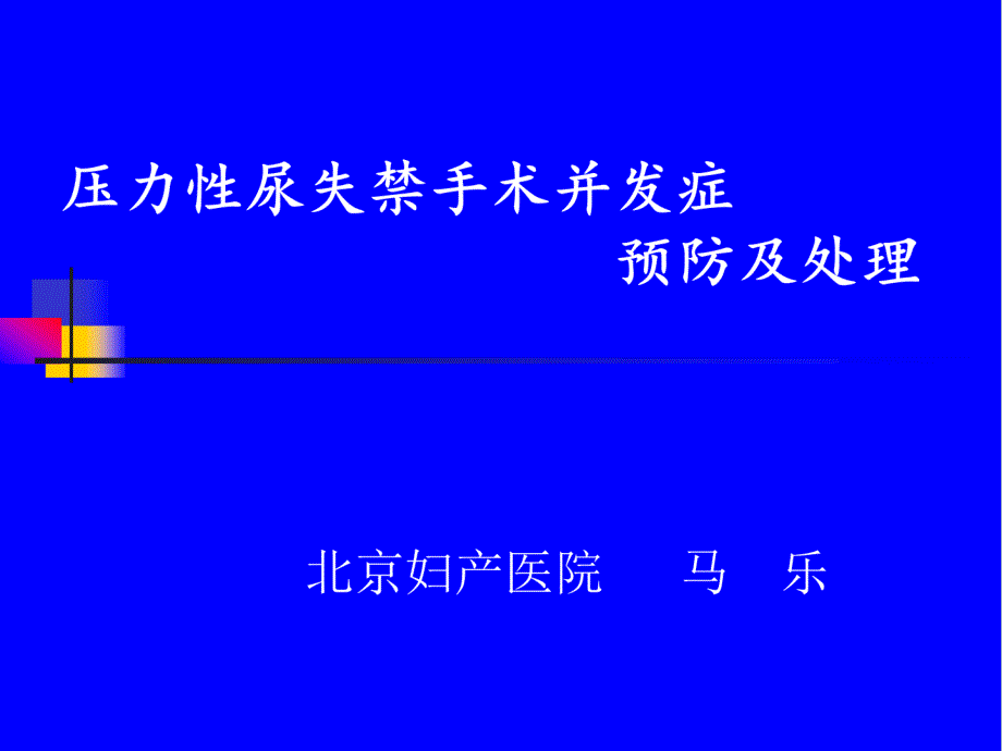 压力性尿失禁手术并发症预防及处理-妇产科ppt课件_第1页