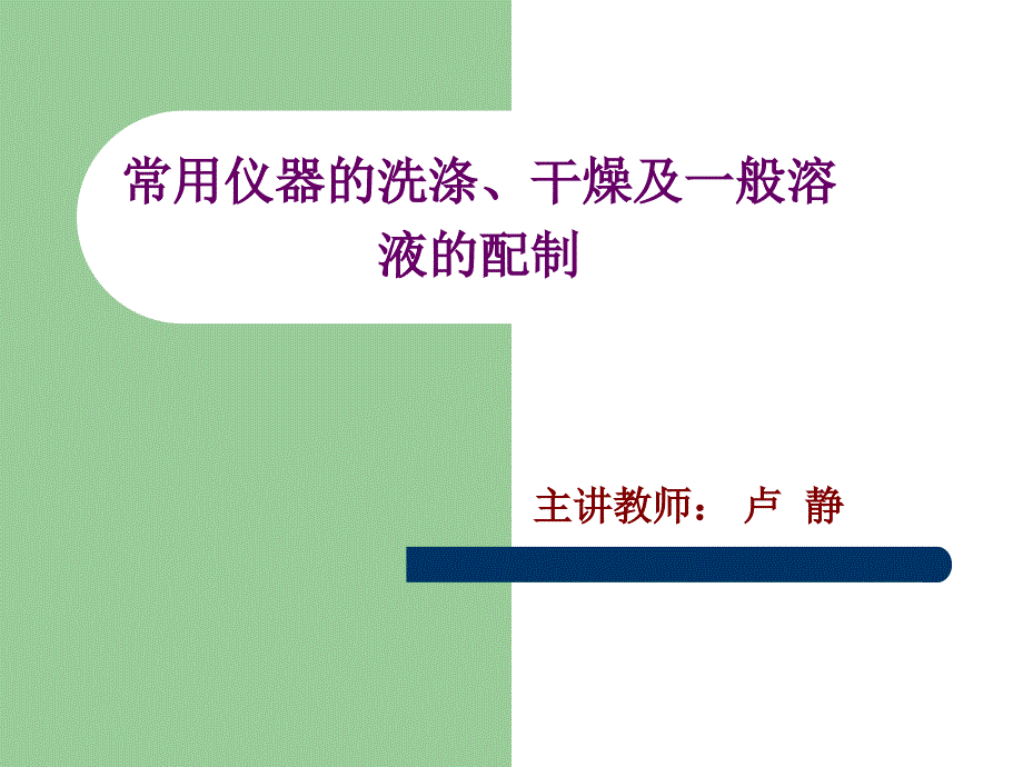 常用仪器的洗涤,干燥及一般溶液的配制_第1页