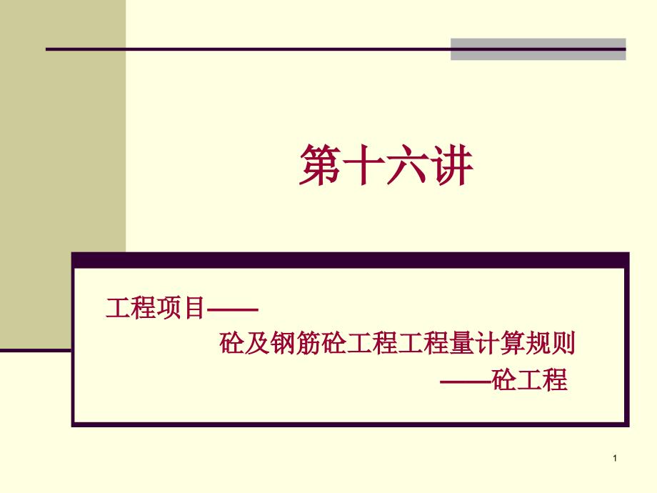 【工建筑工程计量与计价】第十六讲混凝土及钢筋混凝土工程课件_第1页