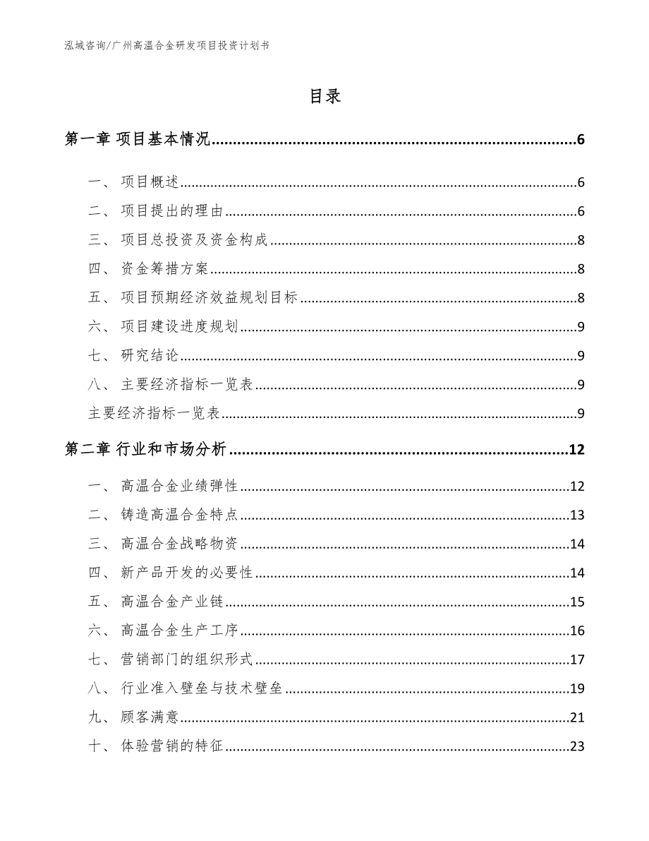 广州高温合金研发项目投资计划书范文模板_第1页