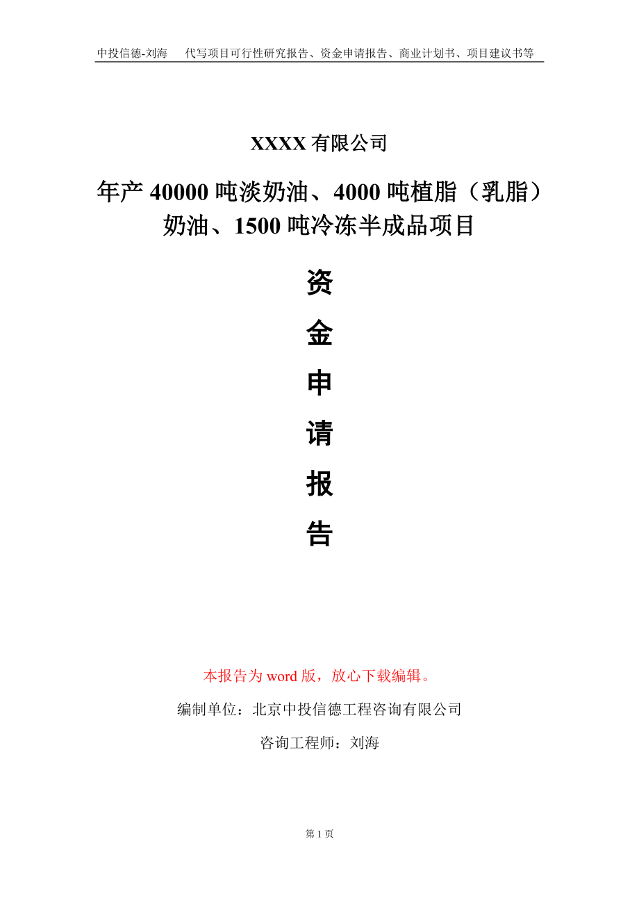 年产40000吨淡奶油、4000吨植脂（乳脂）奶油、1500吨冷冻半成品项目资金申请报告写作模板定制_第1页