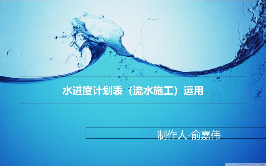 水进度计划表_第1页