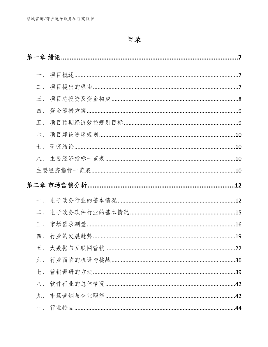 萍乡电子政务项目建议书（范文参考）_第1页