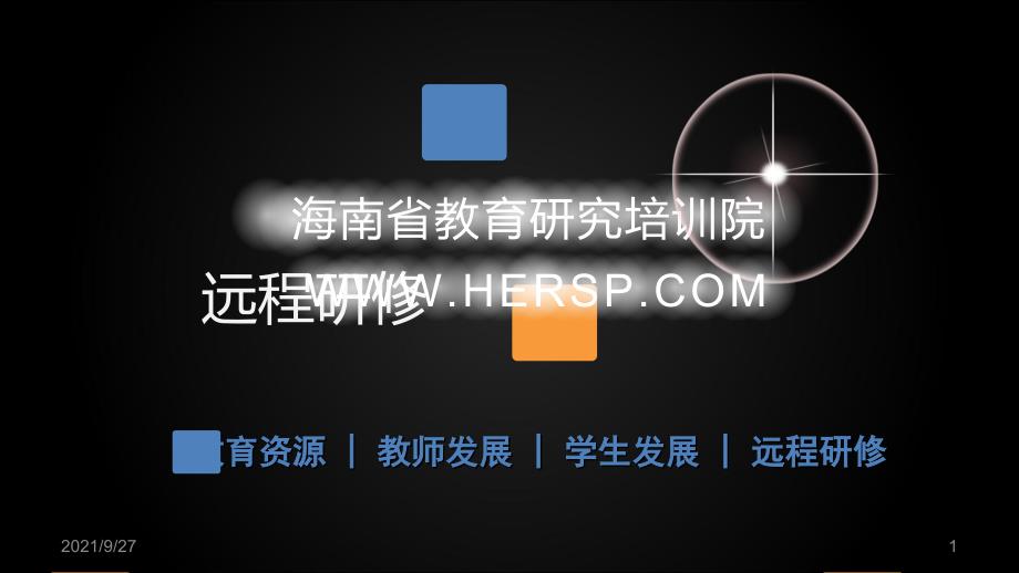 下载海南省教育研究培训院ppt模板-海南省教育研究培训_第1页