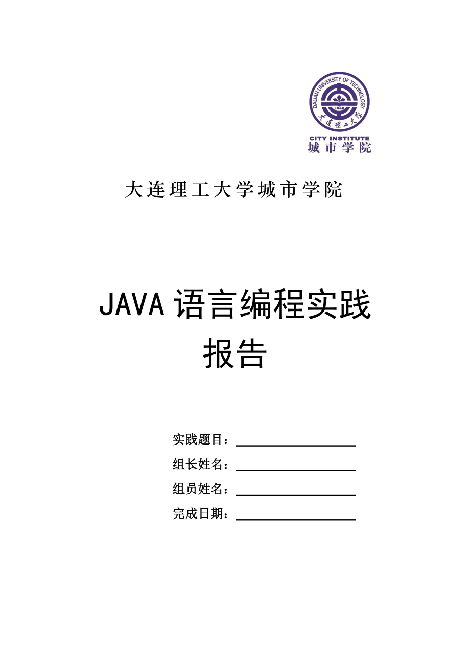 Java专业实践课题设计报告模版_第1页