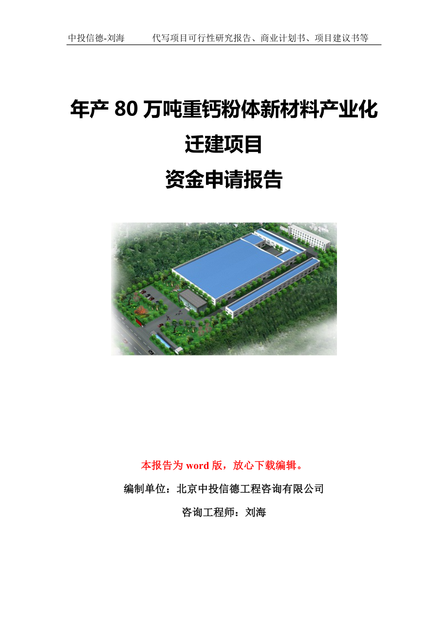 年产80万吨重钙粉体新材料产业化迁建项目资金申请报告模板定制_第1页