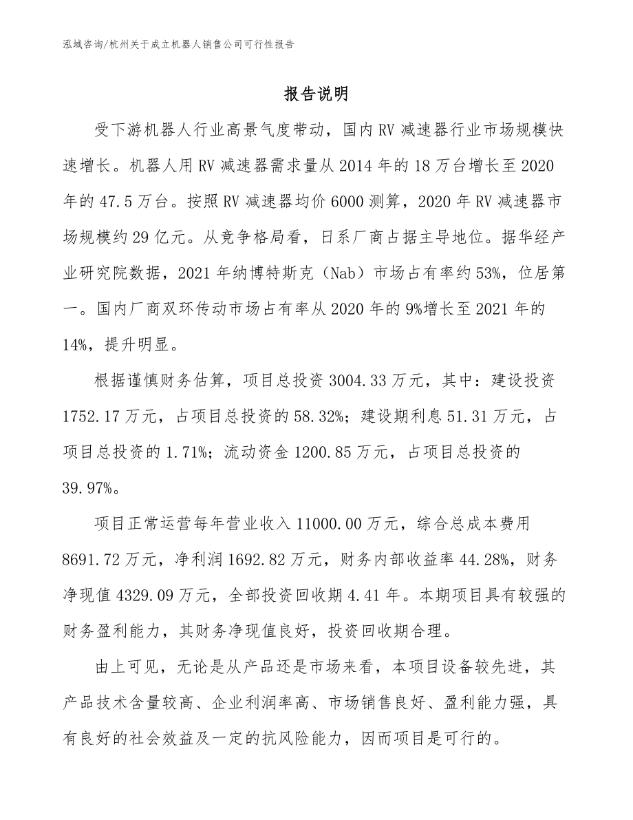 杭州关于成立机器人销售公司可行性报告（模板参考）_第1页