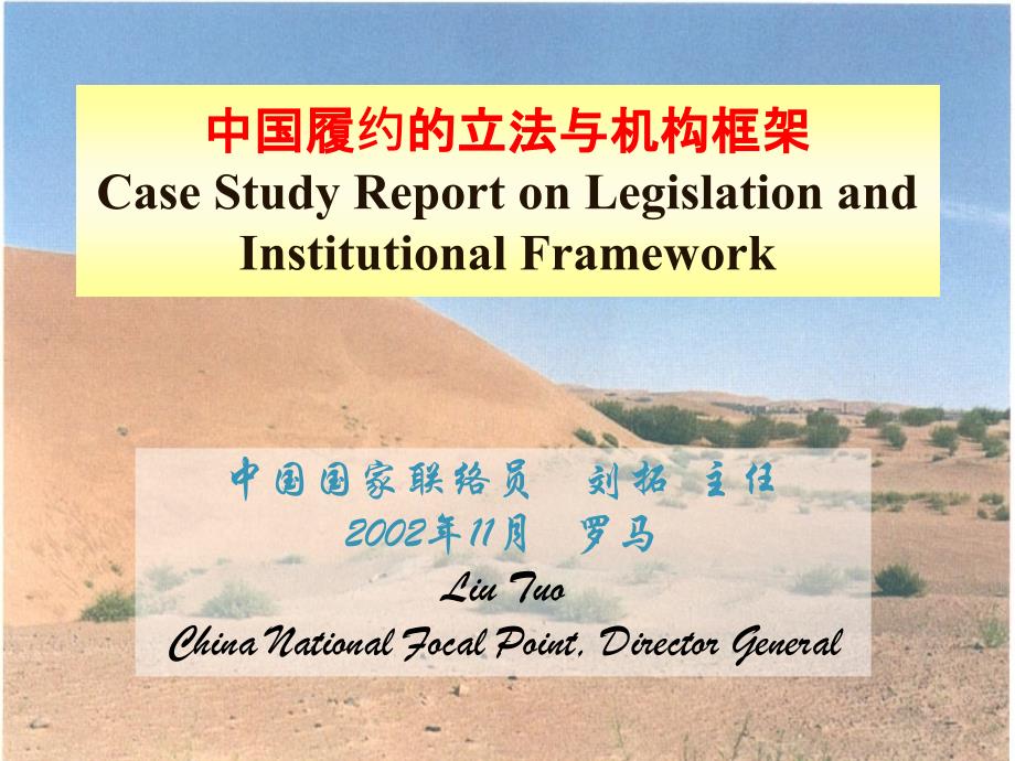 中国履约的立法与机构框架Case Study Report on Legislation and ..._第1页