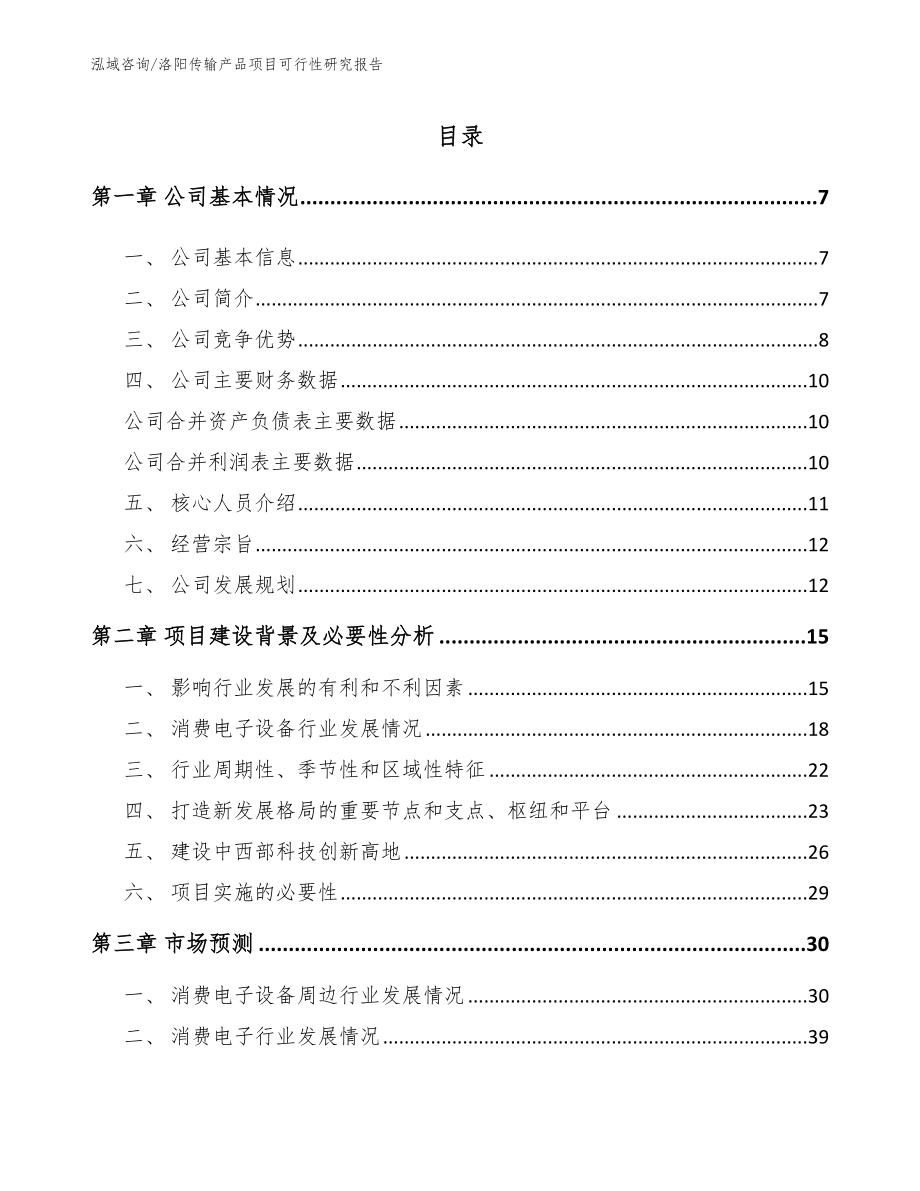 洛阳传输产品项目可行性研究报告【模板范本】_第1页