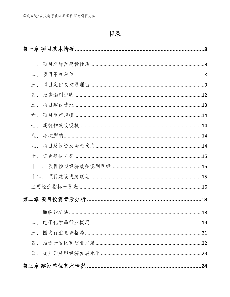 安庆电子化学品项目招商引资方案【模板范文】_第1页