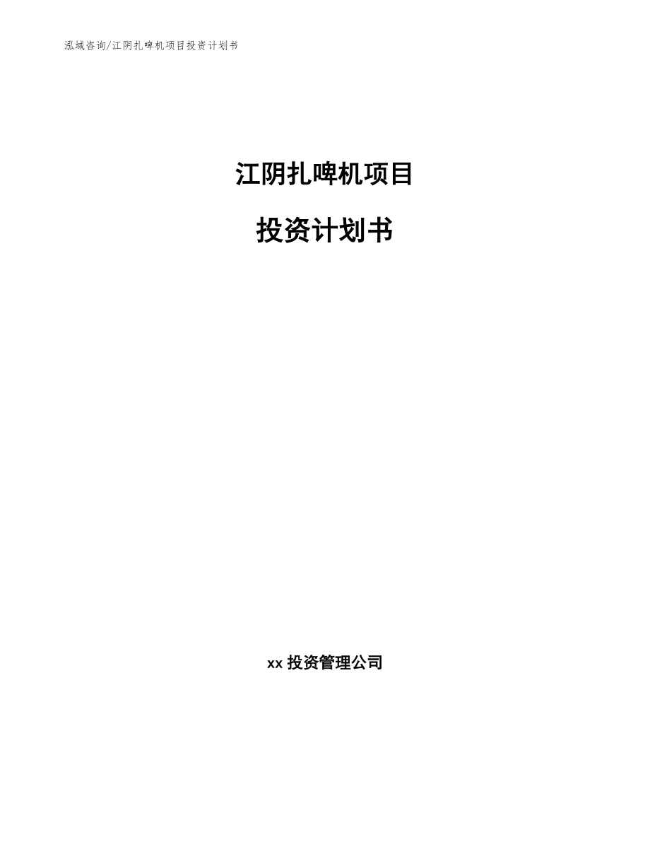 江阴扎啤机项目投资计划书（模板参考）_第1页