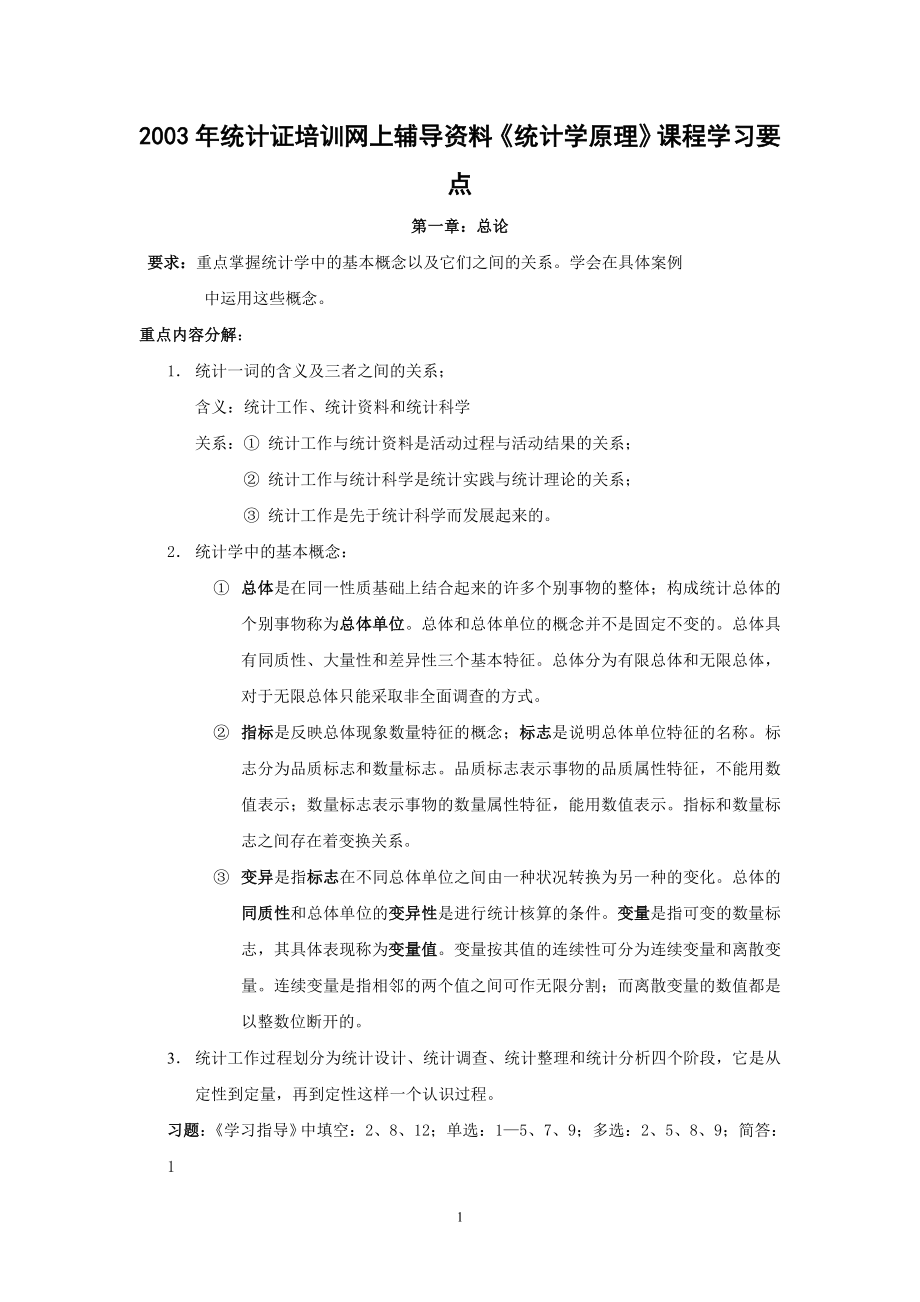 2003年统计证网上辅导资料统计学原理课程学习..._第1页