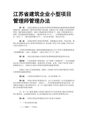 江苏省建筑企业小型项目管理师管理办法