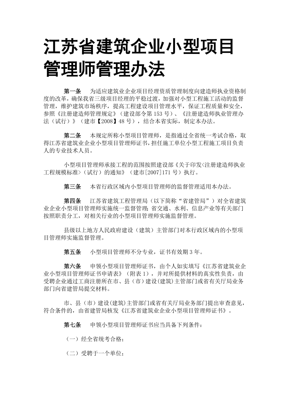 江苏省建筑企业小型项目管理师管理办法_第1页