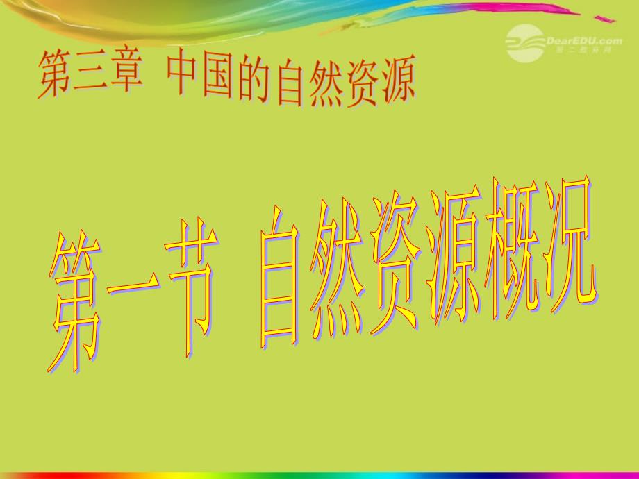 教育专题：八年级地理上册-第三章-第一节-自然资源概况课件-湘教版_第1页