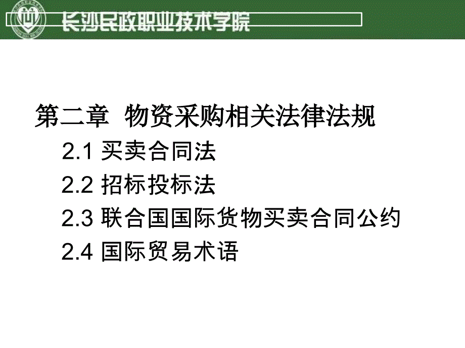 二章物资采购相关法律法规_第1页