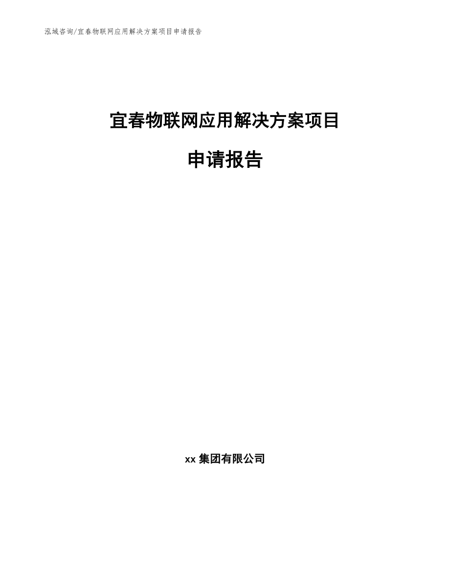 宜春物联网应用解决方案项目申请报告【模板】_第1页