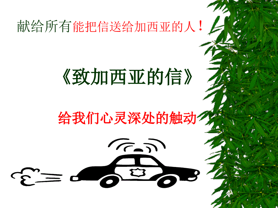 《致加西亚的信》给我们心灵深处的触动[1]_第1页