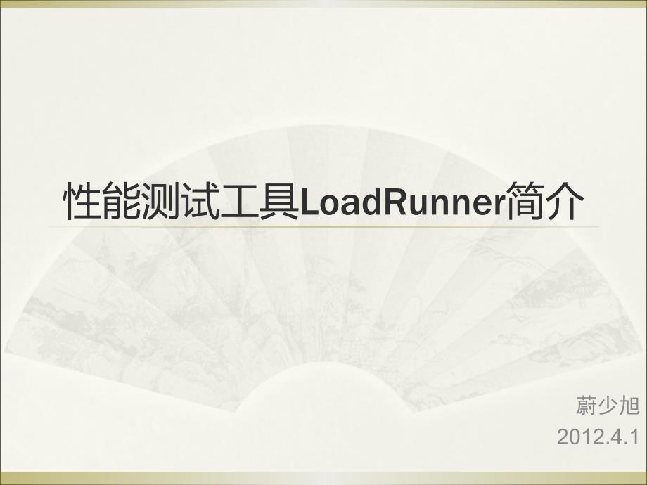 LoadRuner入门_第1页