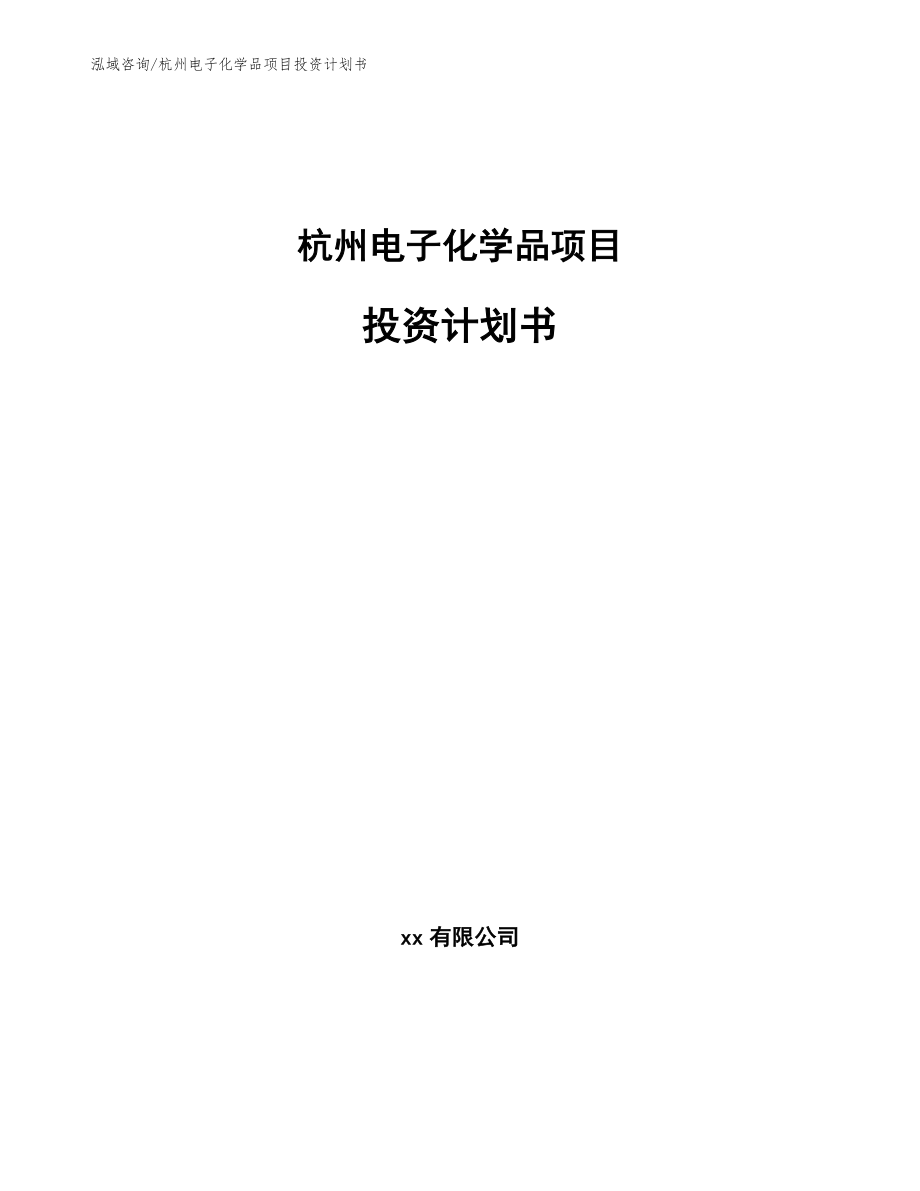 杭州电子化学品项目投资计划书【范文参考】_第1页